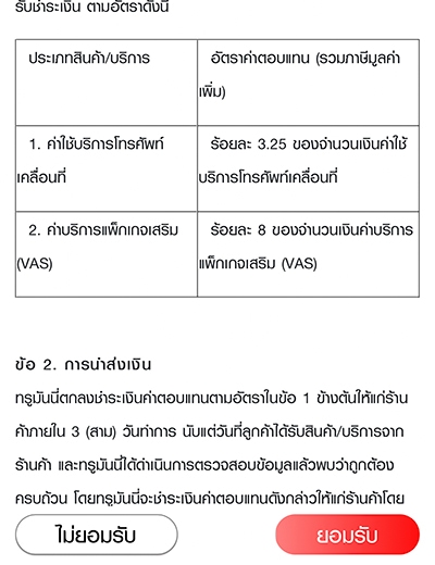 2. ศึกษาข้อตกลงทางพาณิชย์ รวมถึงอัตราค่าตอบแทน กด <b>ยอมรับ</b> เพื่อยืนยันการยอมรับข้อตกลง (ทำครั้งแรกและครั้งเดียว)