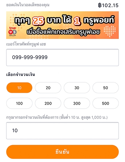 4. ระบุหมายเลขโทรศัพท์ที่ต้องการเติมเงิน โดยจะต้องเป็นหมายเลขทรูมูฟ เอช แบบเติมเงินเท่านั้น จากนั้น กด <b>ยืนยัน</b>