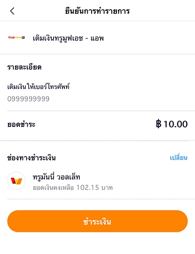 5. ตรวจสอบข้อมูลหมายเลขโทรศัพท์ และจำนวนเงินที่เติมให้ถูกต้อง จากนั้น กด <b>ชำระเงิน</b>