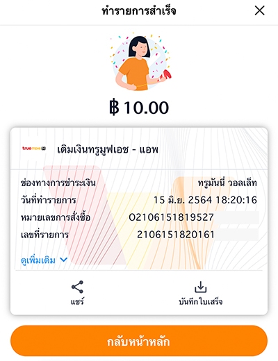 6. ทำรายการสำเร็จ