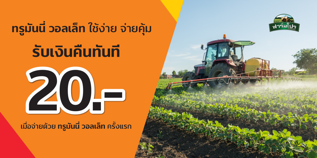 ฟาร์มโปรรับเงินคืน 20 บาทเมื่อชำระด้วยทรูมันนี่ วอลเล็ทครั้งแรกที่ ร้านฟาร์มโปร1 ก.ค. 64 - 31 ธ.ค. 64 Farmpro TH