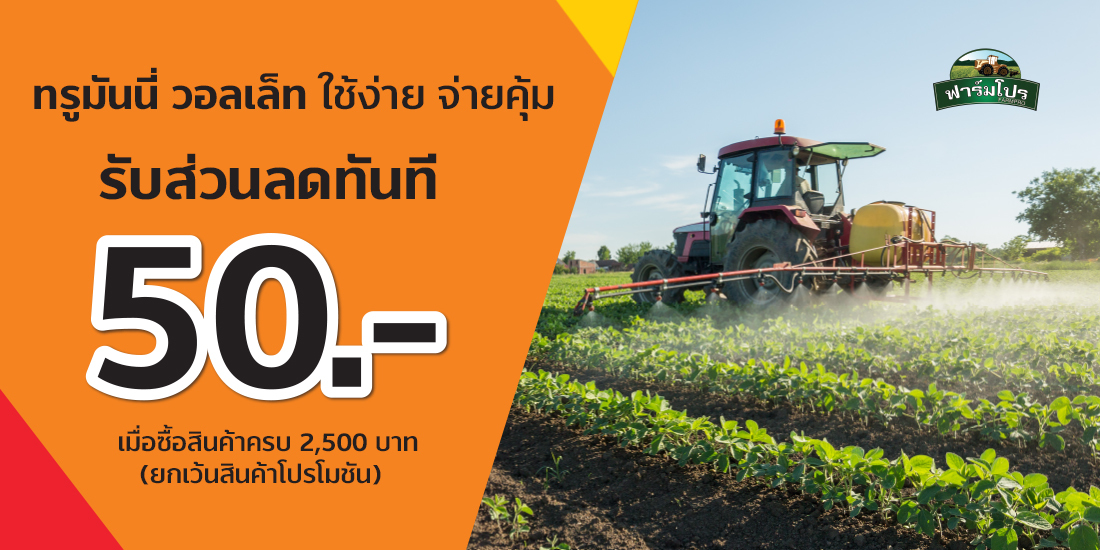 ฟาร์มโปรรับเงินคืน 50 บาท เมื่อซื้อสินค้าครบ 2,500 บาท เเละจ่ายผ่านแอป ทรูมันนี่ วอลเล็ท (ยกเว้นสินค้าโปรโมชัน)1 ก.ค. 64 - 31 ธ.ค. 64 ฟาร์มโปร อุปกรณ์การเกษตร