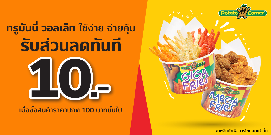 Potato Cornerรับส่วนลด 10 บาท เพียงจ่ายที่ร้าน Potato Corner1 ก.ค. 64 - 31 ต.ค. 64 Penguin Eat Shabu