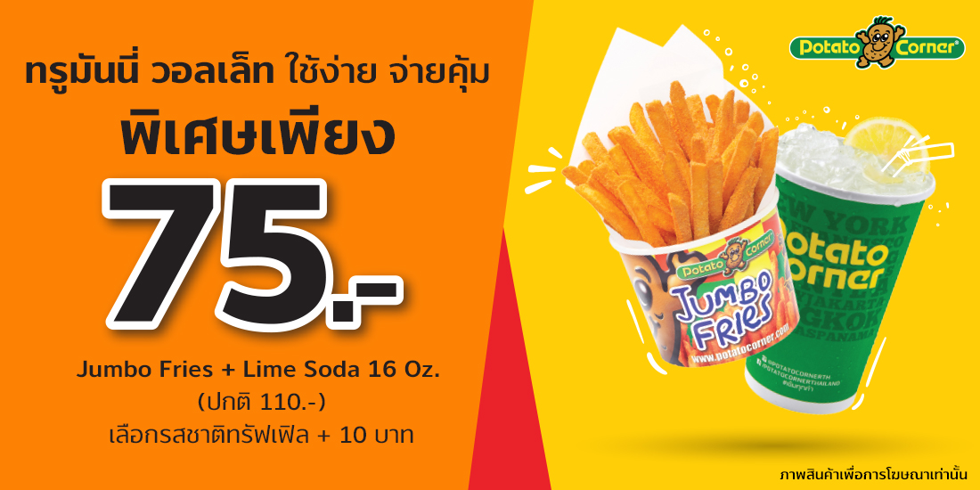 Potato CornerJumbo Fries + Lime soda 16 oz. ราคา 75 บ. ปกติ 110 บ.1 ก.ค. 64 - 31 ต.ค. 64 Penguin Eat Shabu