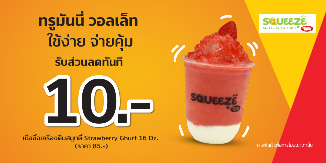 Squeezeเมื่อสั่ง Strawberry Ghurt 16 oz. ราคา 85 บ.14 ก.ค. 64 - 31 ต.ค. 64 ซื้อ Squeeze ด้วย ทรูมันนี่ รับส่วนลด