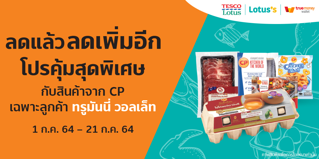 Tesco Lotusโปรสุดคุ้มที่โลตัสไฮเปอร์มาร์เก็ตสาขาบางใหญ่ และสาขาซีคอนสแควร์ เท่านั้น1 ก.ค.64 - 21 ก.ค.64 สินค้าซีพี ราคาพิเศษ