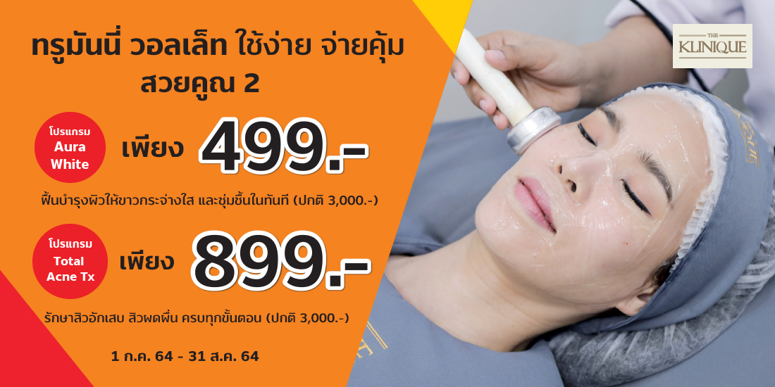 The Kliniqueโปรแกรมบำรุงสูตรเข้มข้น ปกติ 3,000 บ.1 ก.ค. 64 - 31 ส.ค. 64 Penguin Eat Shabu