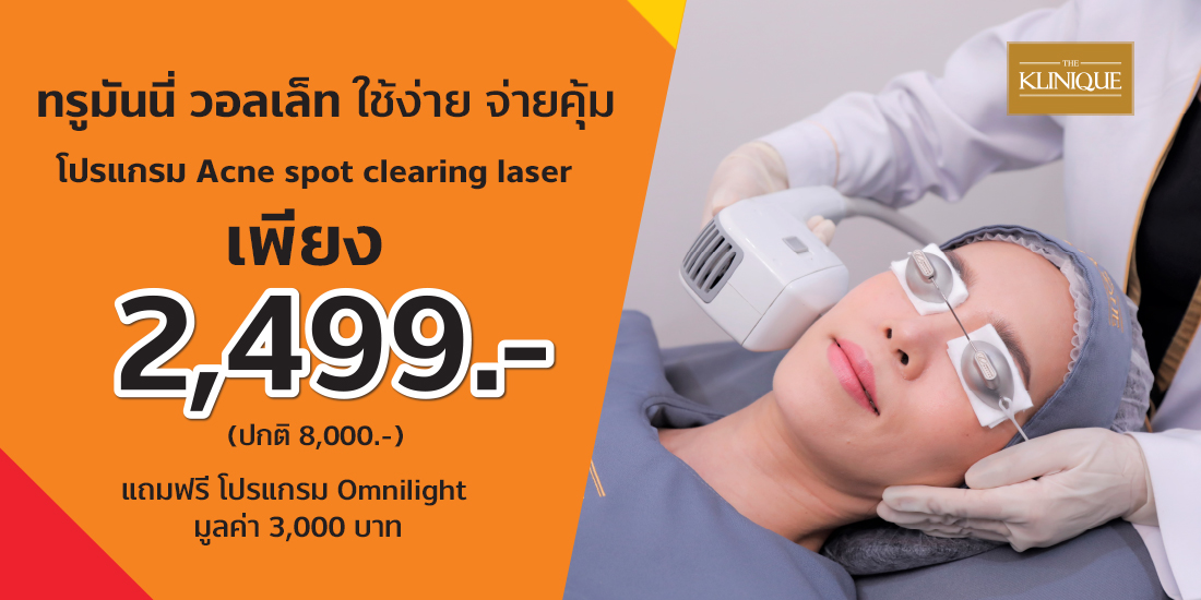 THE KLINIQUEแถมฟรี โปรแกรม Omnilight รักษาสิวครบทุกขั้นตอน มูลค่า 3,000 บาท1 ก.พ. 65 - 31 พ.ค. 65 The Klinique โปรโมชัน จ่ายด้วยทรูมันนี่ วอลเล็ท
