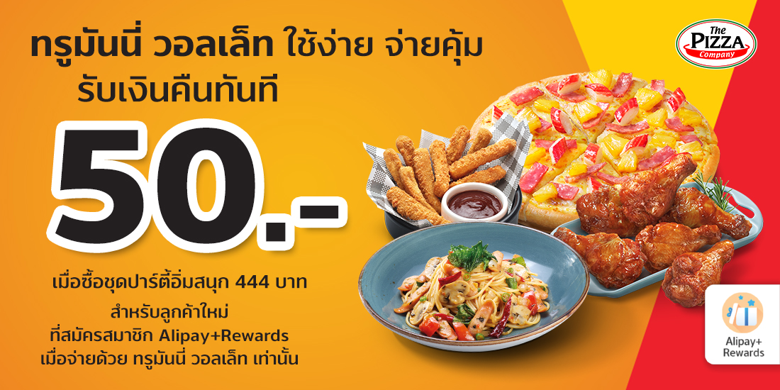 The Pizza Companyเมื่อสั่งชุดปาร์ตี้อิ่มสนุก 444 บาท15 พ.ย. 64 - 31 ธ.ค. 64 พิซซ่า คอมปะนี