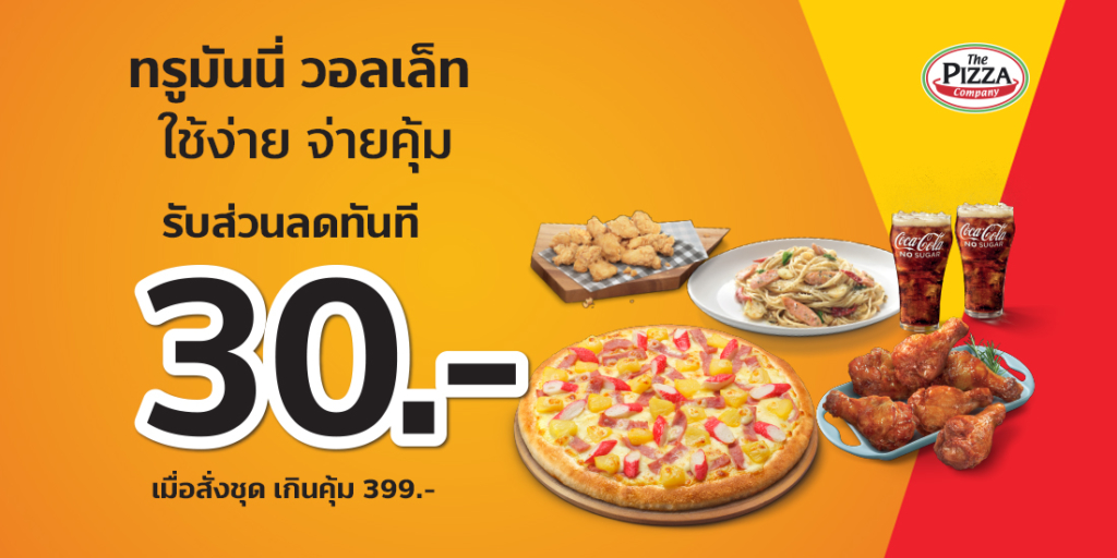 The Pizza Companyเมื่อสั่งชุดเกินคุ้ม 399 บาท1 ก.ค. 64 – 30 ก.ย. 64 พิซซ่า คอมปะนี