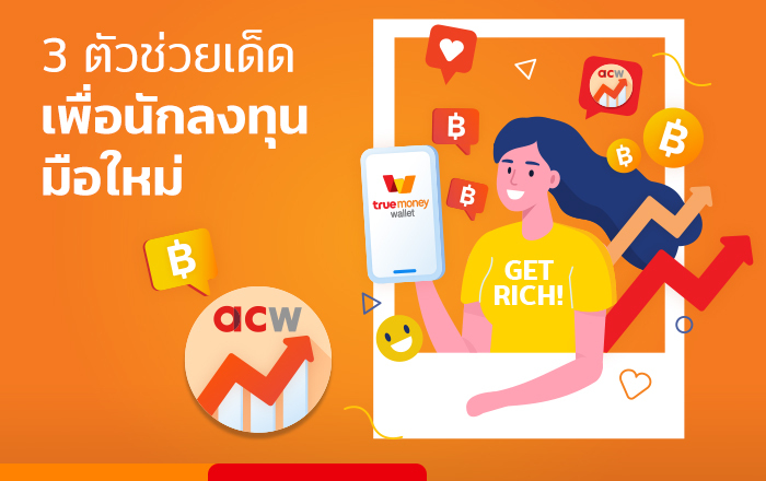 3 ตัวช่วย มือใหม่เริ่มลงทุน
