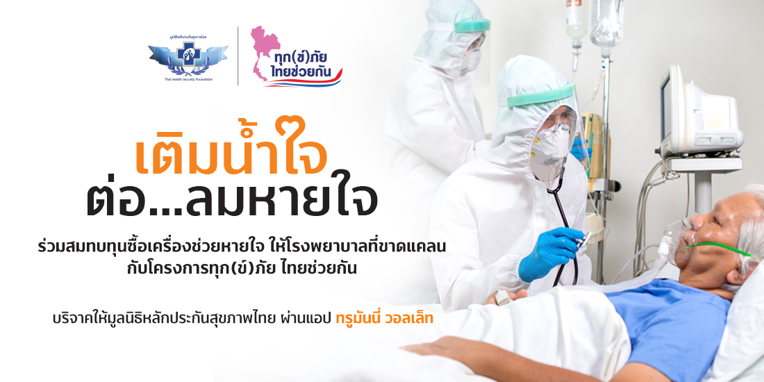ช่วยเหลือผู้ป่วยโควิด-19 ขั้นวิกฤติ ช่วยเหลือผู้ป่วยโควิด-19 ขั้นวิกฤติ