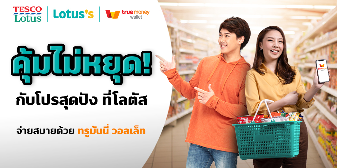 Lotus Lucky Bag - โปรโมชัน โลตัส