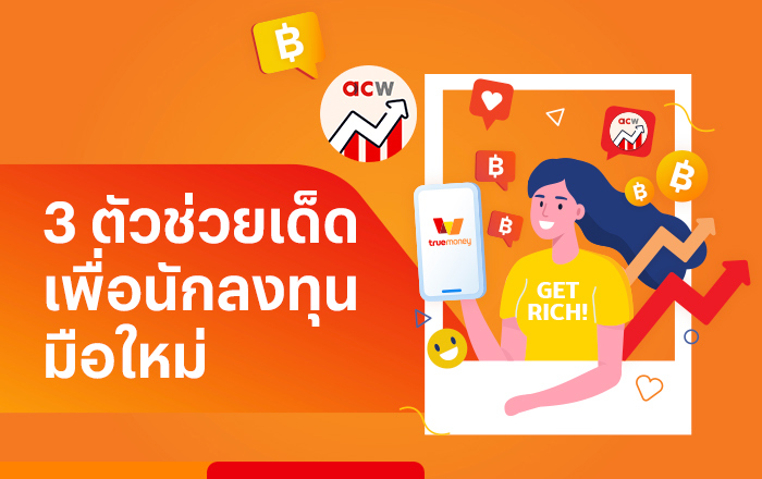 blog-finance-aw-20230512-700×440-startinvest-beginner-investor 3 ตัวช่วยนักลงทุนมือใหม่