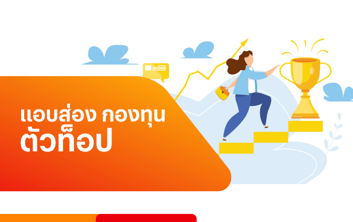 blog-finance-aw-20230512-700×440-startinvest-top10-fund กองทุนขายดี 2564 บลน. Asend Wealth