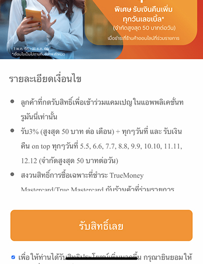 3. กด <b>ยินยอม</b> และกดปุ่ม <b>รับสิทธิ์</b>