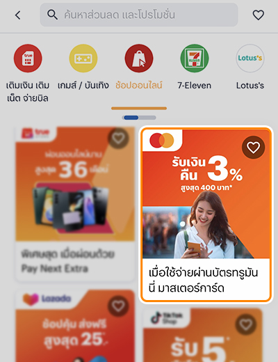 2. เลือกหมวด <b>ช้อปออนไลน์</b> และ<br>กดแบนเนอร์ <b>ทรูมันนี่ มาสเตอร์การ์ด</b>