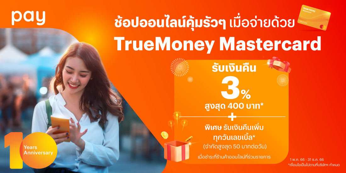 เติมเหรียญบนธัญวลัย จ่ายด้วยทรูมันนี่ วอลเล็ท