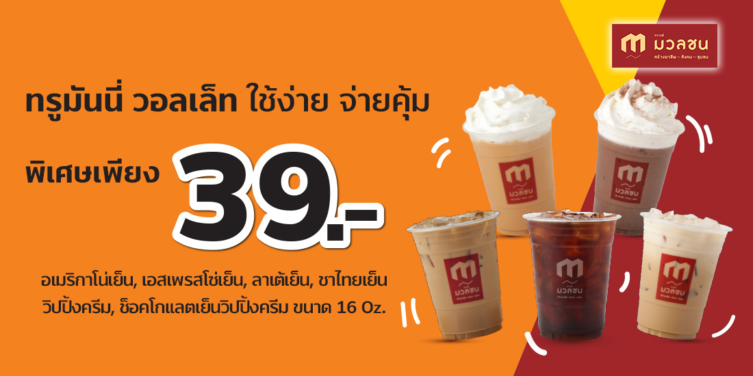Cafe MuanChonSpecial menu เพียง 39 บาท สำหรับซื้อเครื่องดื่มเย็น ขนาด 16 Oz. ที่ร่วมรายการ1 ส.ค. 64 – 14 พ.ย 64 ซื้อการแฟมวลชน - จ่ายทรูมันนี่