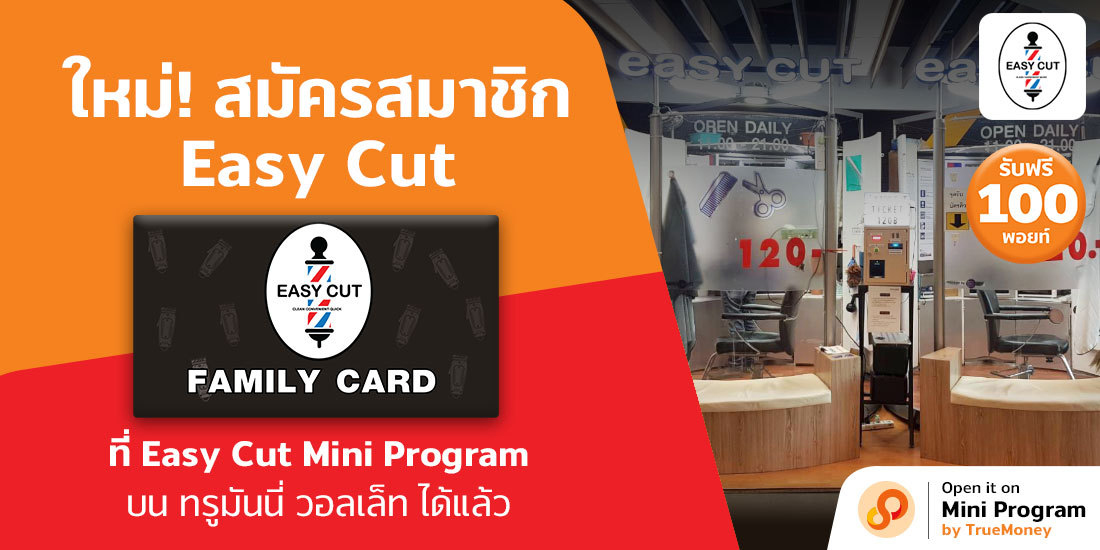 สมัครสมาชิก Easy Cut รับ 100 คะแนน