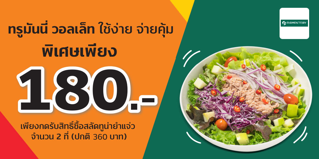 FarmFactoryรับสิทธิ์ซื้อ Tuna Spicy Jaew Salad 2 ราคา 180.- ปกติ 360.-1 ก.ค. 65 - 31 ธ.ค. 65 farmfactory promotion