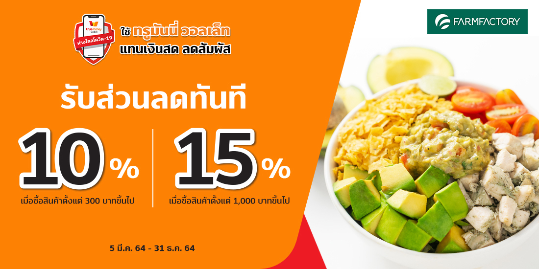 Farmfactoryลด 10% เมื่อซื้อสินค้าราคา 300 บาทขึ้นไป ลด 15% เมื่อซื้อสินค้าราคา 1,000 บาทขึ้นไป5 มี.ค.64 - 31 ธ.ค.64 โปรโมชัน Farm Factory