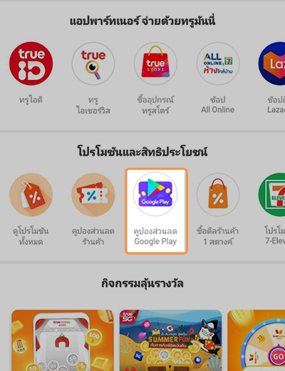 Google Playรับส่วนลดสูงสุด 99.- เมื่อใช้จ่ายครั้งแรก1 ก.ค. 65 - 31 ก.ค. 65 1. ไปที่ไอคอน คูปองส่วนลด Google Play ในหมวดโปรโมชั่นและสิทธิประโยชน์