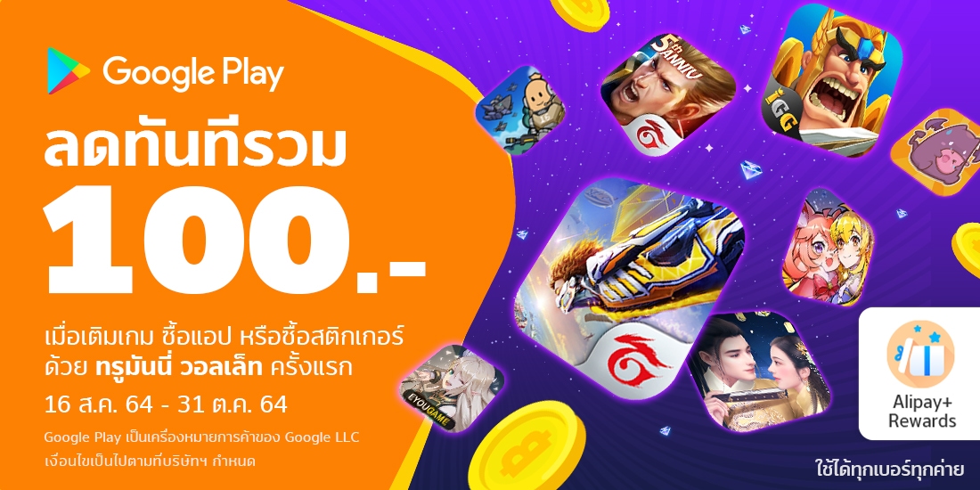 Google Playลดทันทีรวม 100.- เพียงใช้จ่ายครั้งแรก16 ส.ค. 64 - 31 ต.ค. 64 จ่าย Google Play ด้วย ทรูมันนี่ วอลเล็ท ลด 50%
