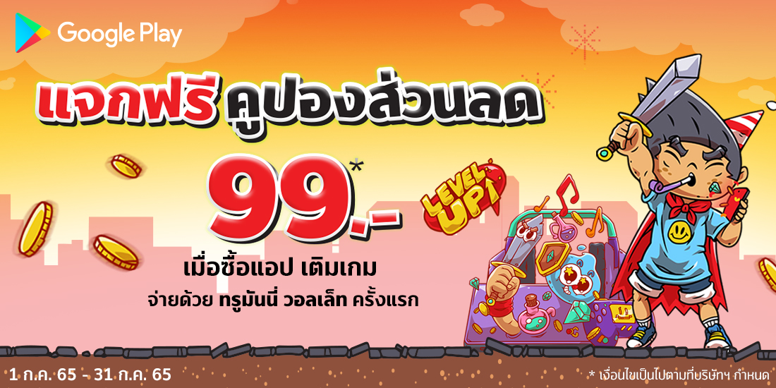 Google Playรับส่วนลดสูงสุด 99.- เมื่อใช้จ่ายครั้งแรก1 ก.ค. 65 - 31 ก.ค. 65 จ่าย Google Play ด้วย ทรูมันนี่ วอลเล็ท