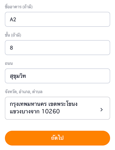 3. กรอกข้อมูล อีเมล์ ที่อยู่ที่ติดต่อได้ แล้วกด <b>ถัดไป</b>