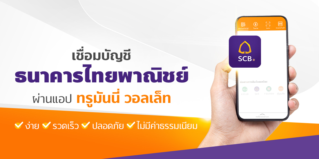 ขั้นตอนการเชื่อมบัญชี Scb กับ ทรูมันนี่ เป็นไปได้ ได้ทุกคน