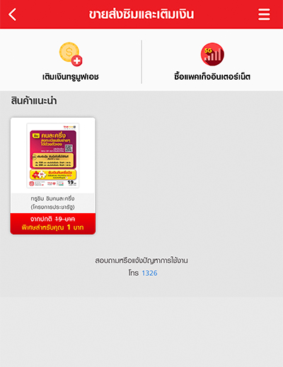 2. กดเลือกไปที่ <b>ทรูซิม คนละครึ่ง (โครงการประชารัฐ)</b>