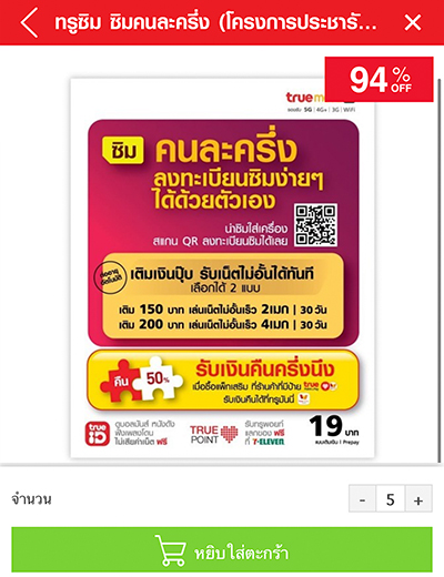 3. ระบุจำนวนที่ต้องการสั่งซิม (สูงสุด 50 ซิม / ครั้ง หรือ 300 ซิม / ร้านค้า) จากนั้นกดหยิบใส่ตะกร้า เพื่อทำรายการต่อ 