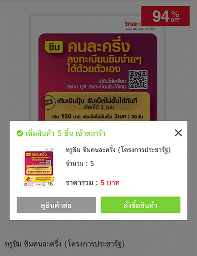 4. ตรวจสอบความถูกต้องของจำนวนซิม และความถูกต้องของรายการ แล้วกดสั่งซื้อสินค้า 