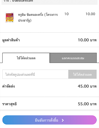 5. เลือกชำระด้วยบัญชีทรูมันนี่ วอลเล็ท (ฟรีค่าธรรมเนียม) จากนั้นกดยืนยันการสั่งซื้อ
