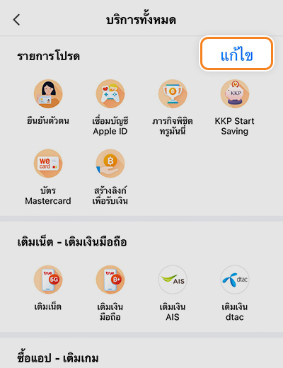 truemoneywallet-true-smart-merchant-how-to-favorite-02 2. กด <b>แก้ไข</b> มุมบนขวามือ