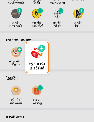 truemoneywallet-true-smart-merchant-how-to-favorite-03a 3. เลื่อนไปยัง บริการด้านร้านค้า กด <b>ทรู สมาร์ต เมอร์ชันต์</b> เพื่อเพิ่มเป็นรายการโปรด