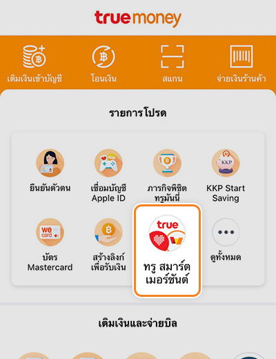 truemoneywallet-true-smart-merchant-how-to-favorite-05 5. เสร็จแล้ว คุณจะสามารถติดตามข่าวสารสิทธิประโยชน์ได้ง่าย เพียงกดปุ่ม <b>ทรู สมาร์ต เมอร์ชันต์</b><br>ที่รายการโปรดในหน้าแรก