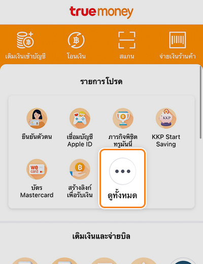 truemoneywallet-true-smart-merchant-howto-registsm-20210716-1 1. ดาวน์โหลดและสมัครแอป ทรูมันนี่ เพื่อเริ่มต้นการใช้งาน จากนั้น คลิก <b>ดูทั้งหมด</b> ในหัวข้อ <b>รายการโปรด</b>