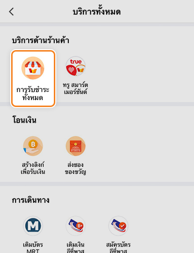 truemoneywallet-true-smart-merchant-howto-registsm-20210716-2 2. เลื่อนมาที่หัวข้อ <b>บริการด้านร้านค้า</b><br>แล้วคลิก <b>การรับชำระทั้งหมด</b>