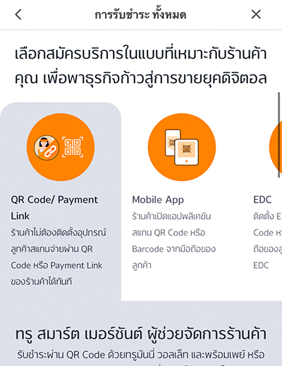 truemoneywallet-true-smart-merchant-howto-registsm-20210716-3 3. เข้าสู่หน้า <b>การรับชำระทั้งหมด</b> เลือก <b>QR Code/ Payment Link</b> และคลิก <b>สมัครทรู สมาร์ต เมอร์ชันต์</b>