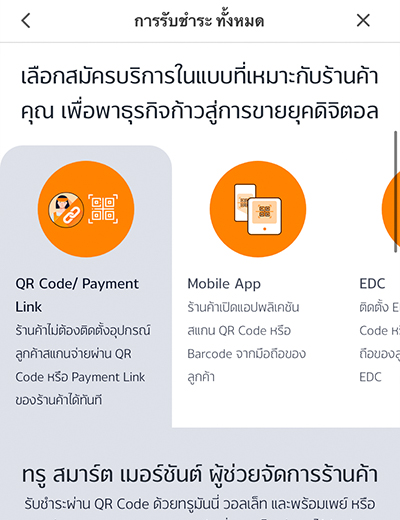 3. เข้าสู่หน้า <b>การรับชำระทั้งหมด</b> เลือก <b>QR Code/ Payment Link</b> และคลิก <b>สมัครทรู สมาร์ต เมอร์ชันต์</b>