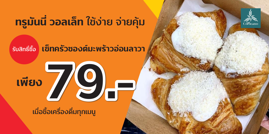 ร้าน cococano ครัวซองต์มะพร้าวอ่อน ลาวา