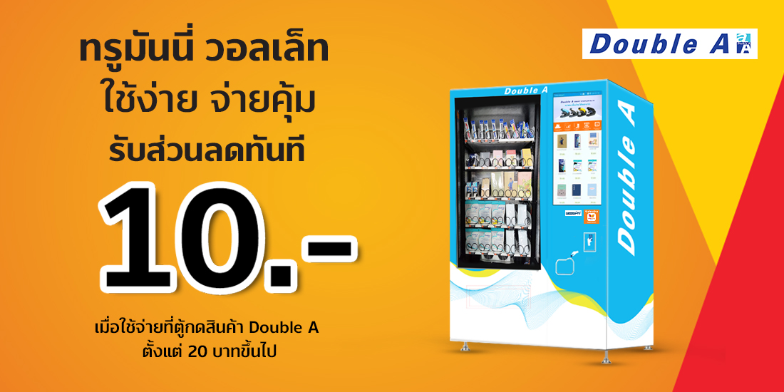 Double Aเมื่อจ่ายที่ตู้กดสินค้า Double A 20 บ.15 ก.ค. 64 - 15 ก.ย. 64 Penguin Eat Shabu