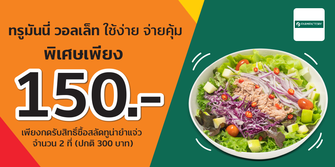 FarmFactoryรับสิทธิ์ซื้อ สลัดทูน่ายำแจ่ว จำนวน 2 ที่ ในราคา 150.- จากปกติ 300.-1 พ.ค. 65 - 31 ก.ค. 65 farmfactory promotion