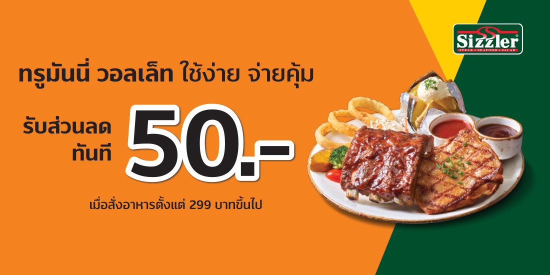 โปรโมชัน Sizzler - TrueMoney Wallet