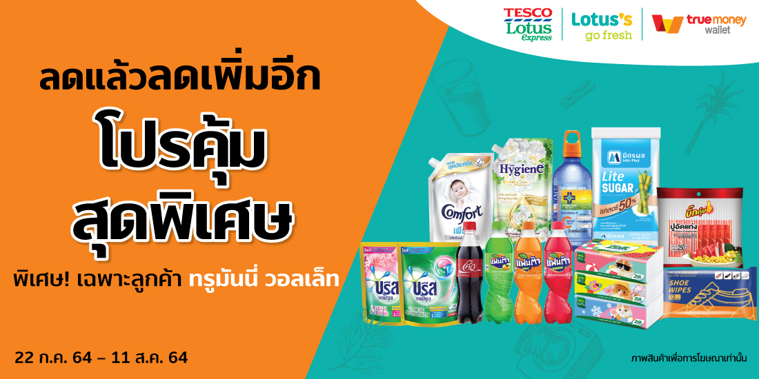 Tesco Lotusโปรคุ้ม สุดพิเศษ ที่โลตัส ทุกสาขา เมื่อจ่ายด้วยทรูมันนี่ วอลเล็ท22 ก.ค. 64 - 11 ส.ค. 64 โปรโมชัน เทสโก้โลตัส