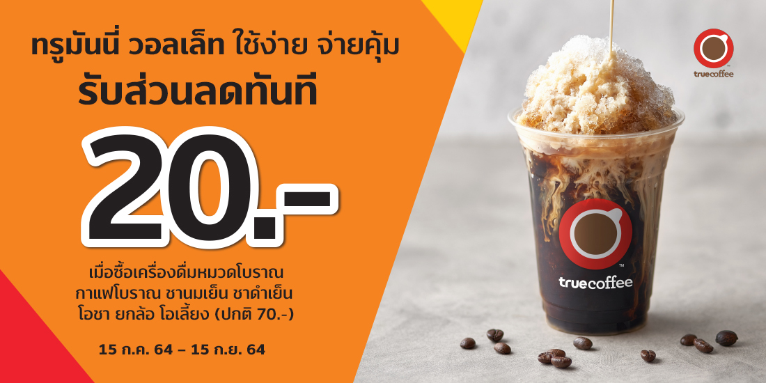 โปรโมชัน TrueCoffee