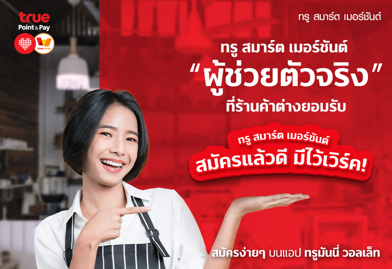 ทรู สมาร์ต เมอร์ชันต์สมัครง่าย เพิ่มยอดขายให้ร้านค้า ทรู สมาร์ต เมอร์ชันต์ สมัครแล้วดี มีแล้วเวิร์ค
