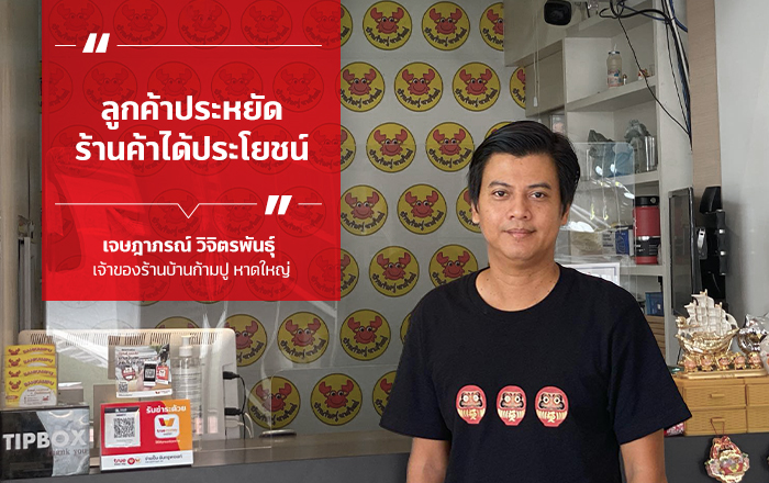 ทรู สมาร์ต เมอร์ชันต์สมัครง่าย เพิ่มยอดขายให้ร้านค้า ร้านบ้านก้ามปู หาดใหญ่ รับทรูมันนี่ วอลเล็ท